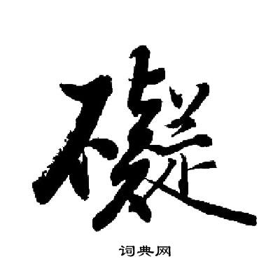 碍楷书书法字典