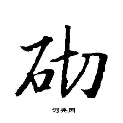 启功写的笑字