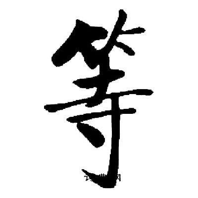 启功写的等字_启功等字写法_启功等书法图片_词典网