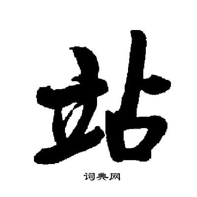 启功写的须字_启功须字写法_启功须书法图片_词典网