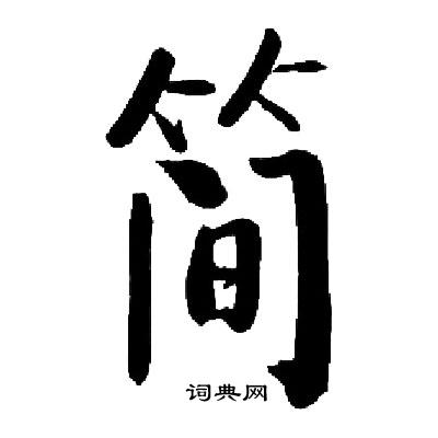 启功写的简 启功写的简