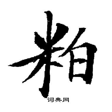 粕楷书书法字典