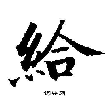 启功写的給 启功写的給