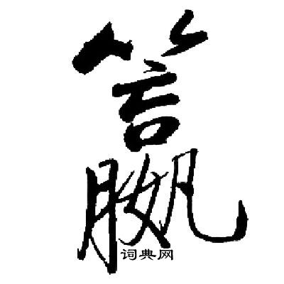 籝怎么写好看,籝书法图片