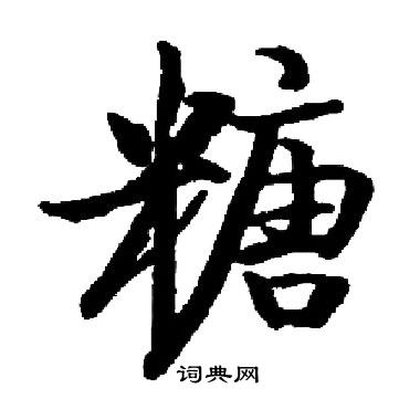 糖楷书书法字典