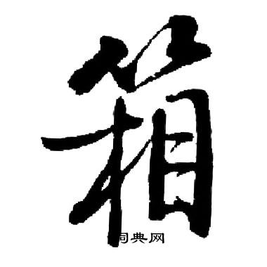 箱楷书书法字典