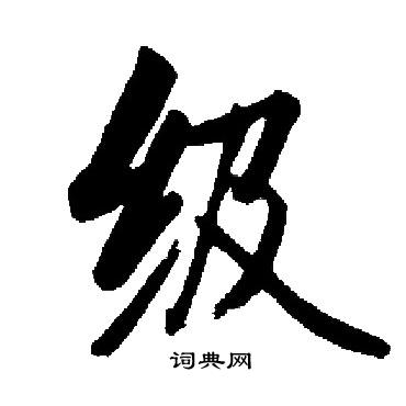 级书法字图片