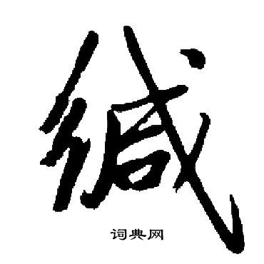 首頁 書法字典 緘書法 緘怎麼寫好看 緘字的書法寫法 緘毛筆書法欣賞