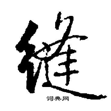 缝书法字典