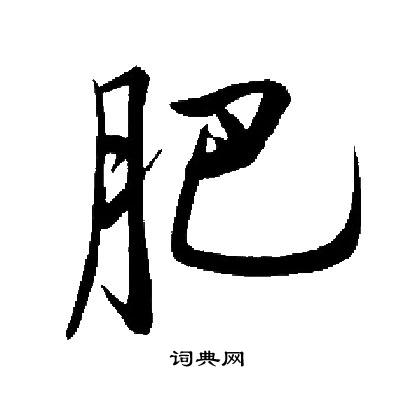 启功写的楷书肥字