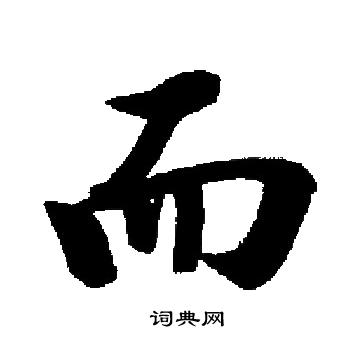 而楷書書法字典