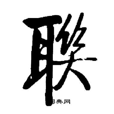 聫怎么写好看,聫书法图片
