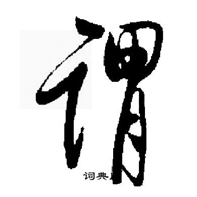 启功写的谓 启功写的谓