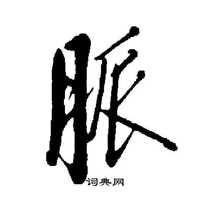 启功写的脈 启功写的脈