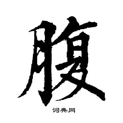 腹楷书书法字典