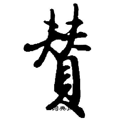 啟功寫的瞿字_啟功瞿字寫法_啟功瞿書法圖片_詞典網