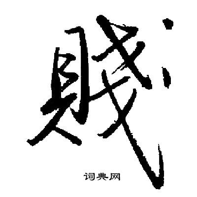 启功写的賤
