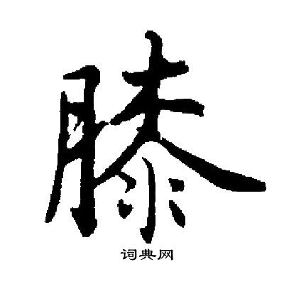 膝字行书图片