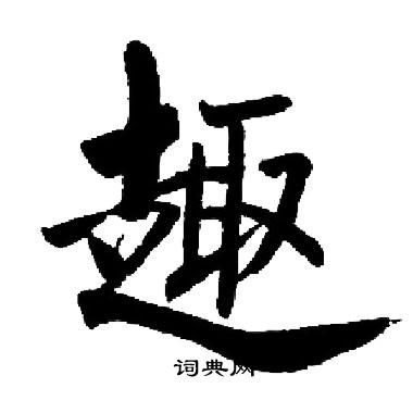 趣楷書書法字典