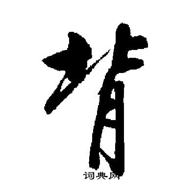 启功写的楷书背字