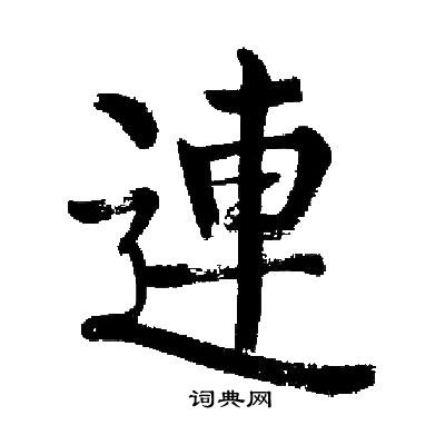 启功写的楷书村字