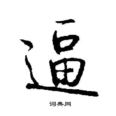 启功写的逼 启功写的逼