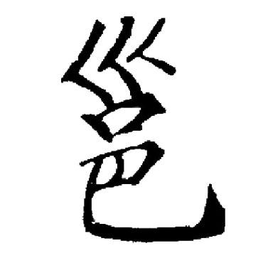 启功写的邕 启功写的邕