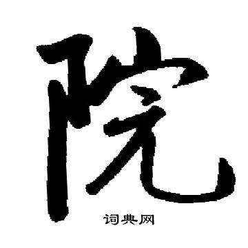 启功写的楷书院字