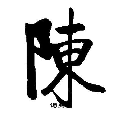 陈楷书书法字典
