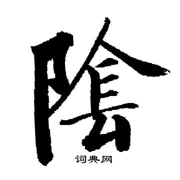 启功写的隂 启功写的隂