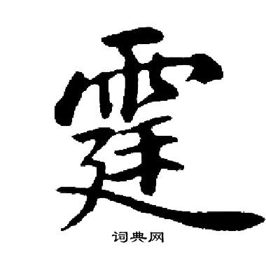 启功写的霆 启功写的霆