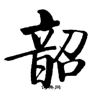 启功写的韶 启功写的韶