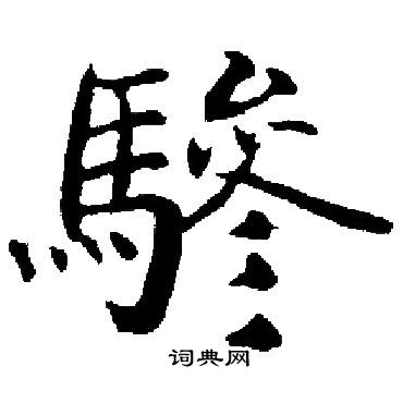 骖书法字典