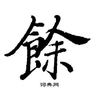 馀字楷书图片