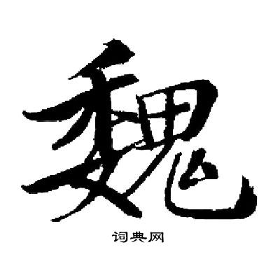 魏字连笔图片