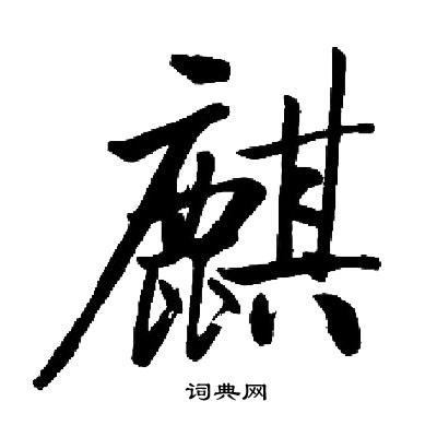 麒楷书书法字典