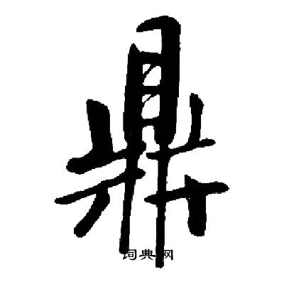 鼎楷書書法字典