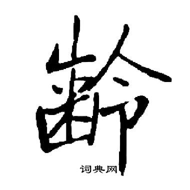 齢怎么写好看,齢书法图片