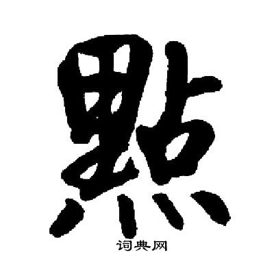 启功写的點 启功写的點