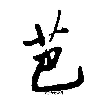 启功写的芭 启功写的芭