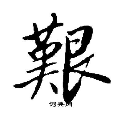 艰字行书图片