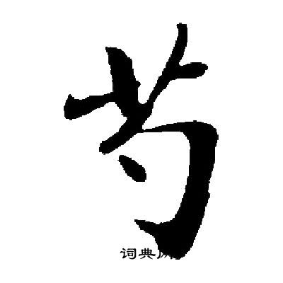 启功写的芍 启功写的芍