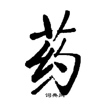 启功写的行书芜字