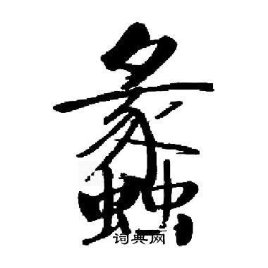 启功写的蠡 启功写的蠡