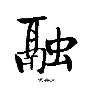 启功写的草书子字