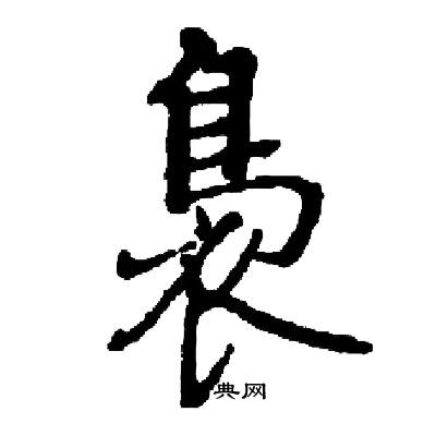 启功写的裊 启功写的裊