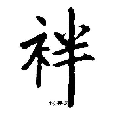启功写的袢