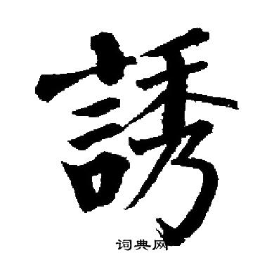 启功写的誘 启功写的誘