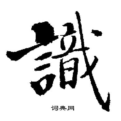 识字颜体楷书图片