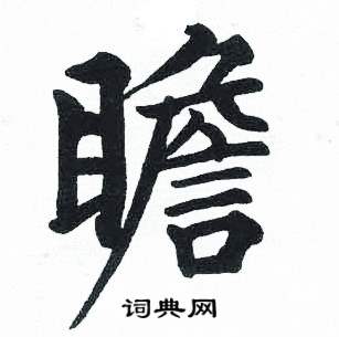 启功临明初拓玄秘塔碑中瞻的写法